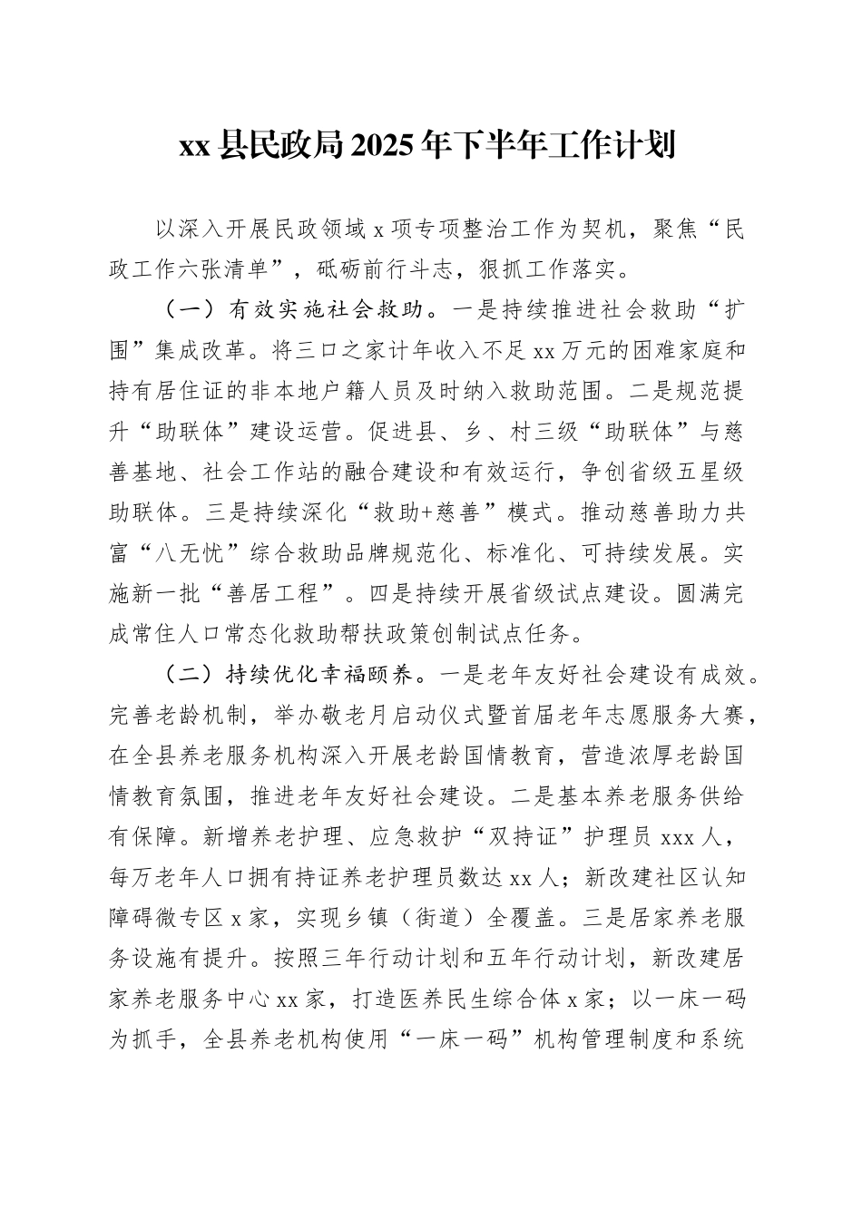 县民政局2025年下半年工作计划_第1页