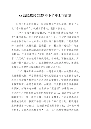 县民政局2025年下半年工作计划