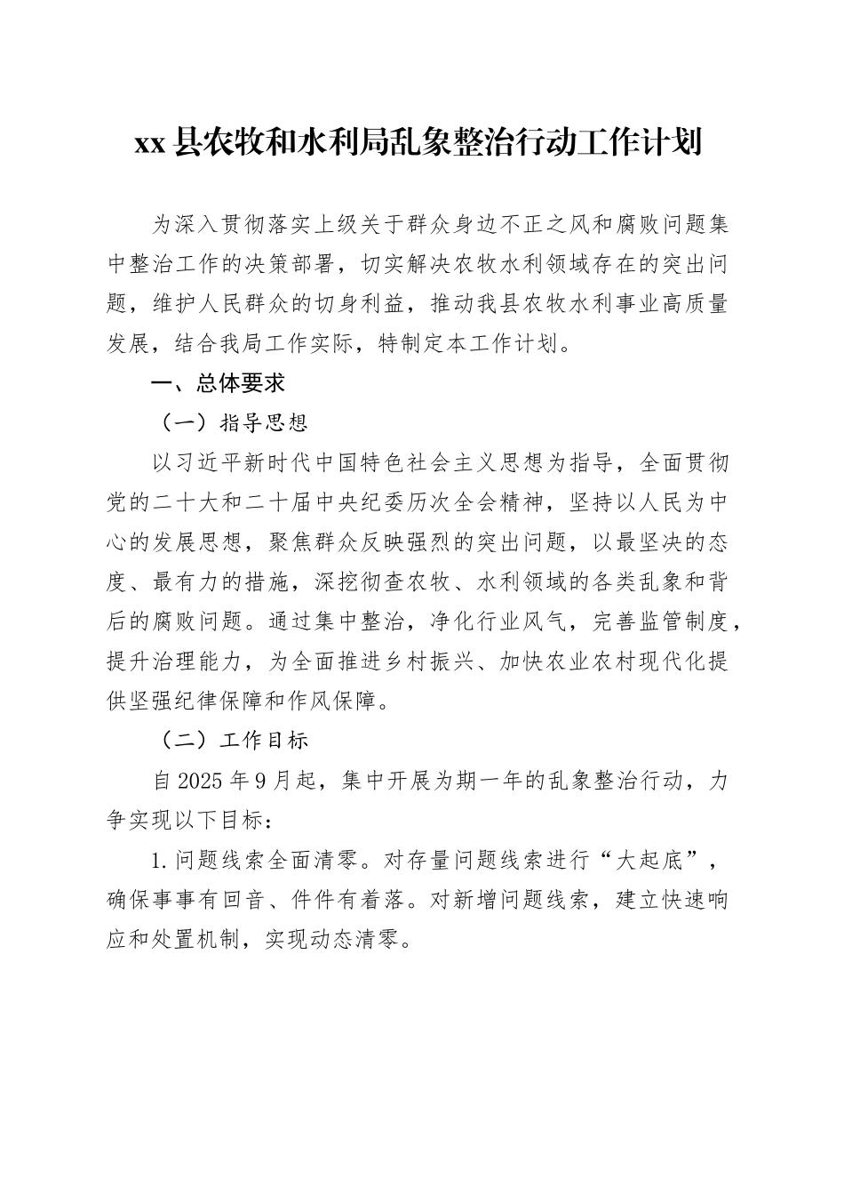 县农牧和水利局乱象整治行动工作计划_第1页