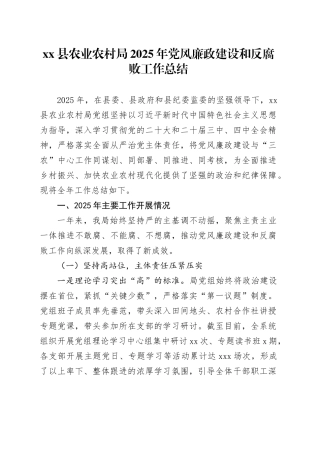 县农业农村局2025年党风廉政建设和反腐败工作总结