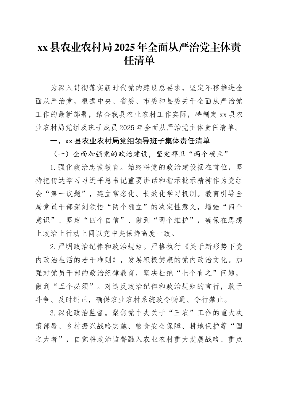 县农业农村局2025年全面从严治党主体责任清单20250912_第1页