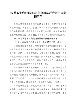 县农业农村局2025年全面从严治党主体责任清单20250912