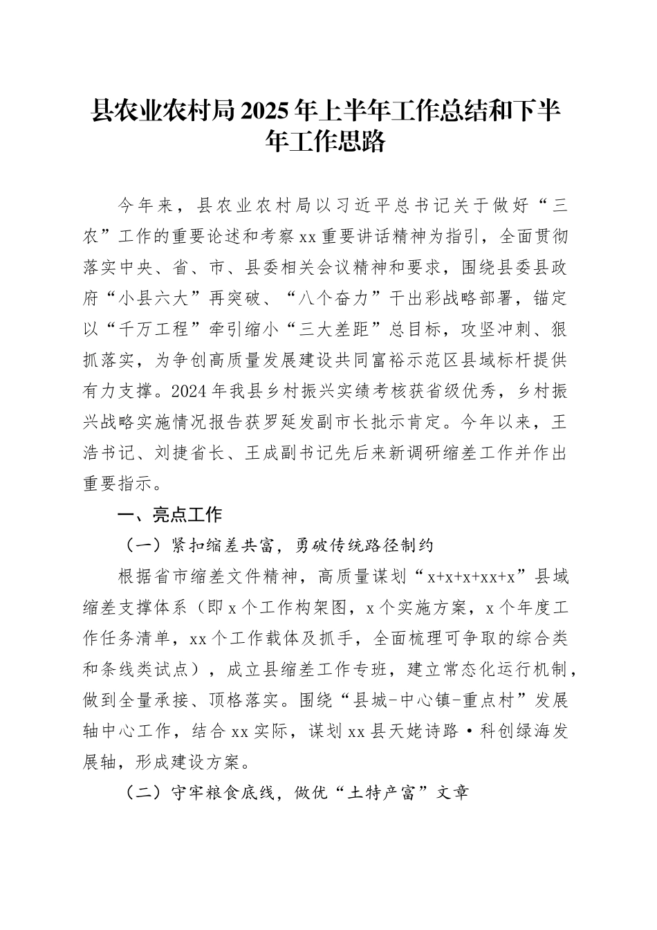 县农业农村局2025年上半年工作总结和下半年工作思路_第1页