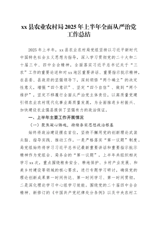 县农业农村局2025年上半年全面从严治党工作总结