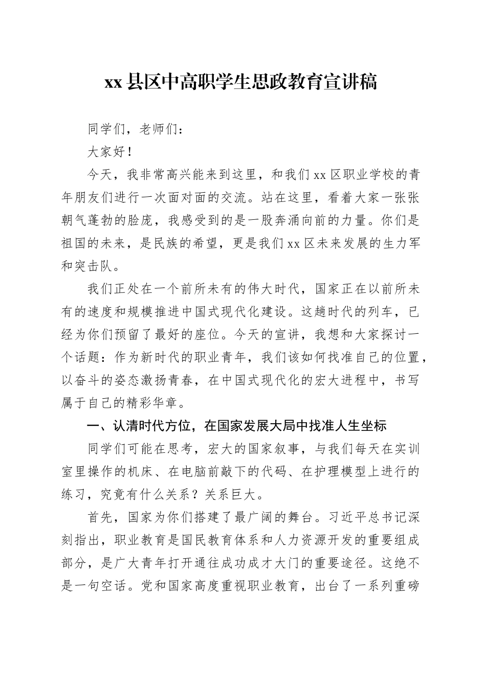 县区中高职学生思政教育宣讲稿_第1页