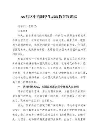 县区中高职学生思政教育宣讲稿