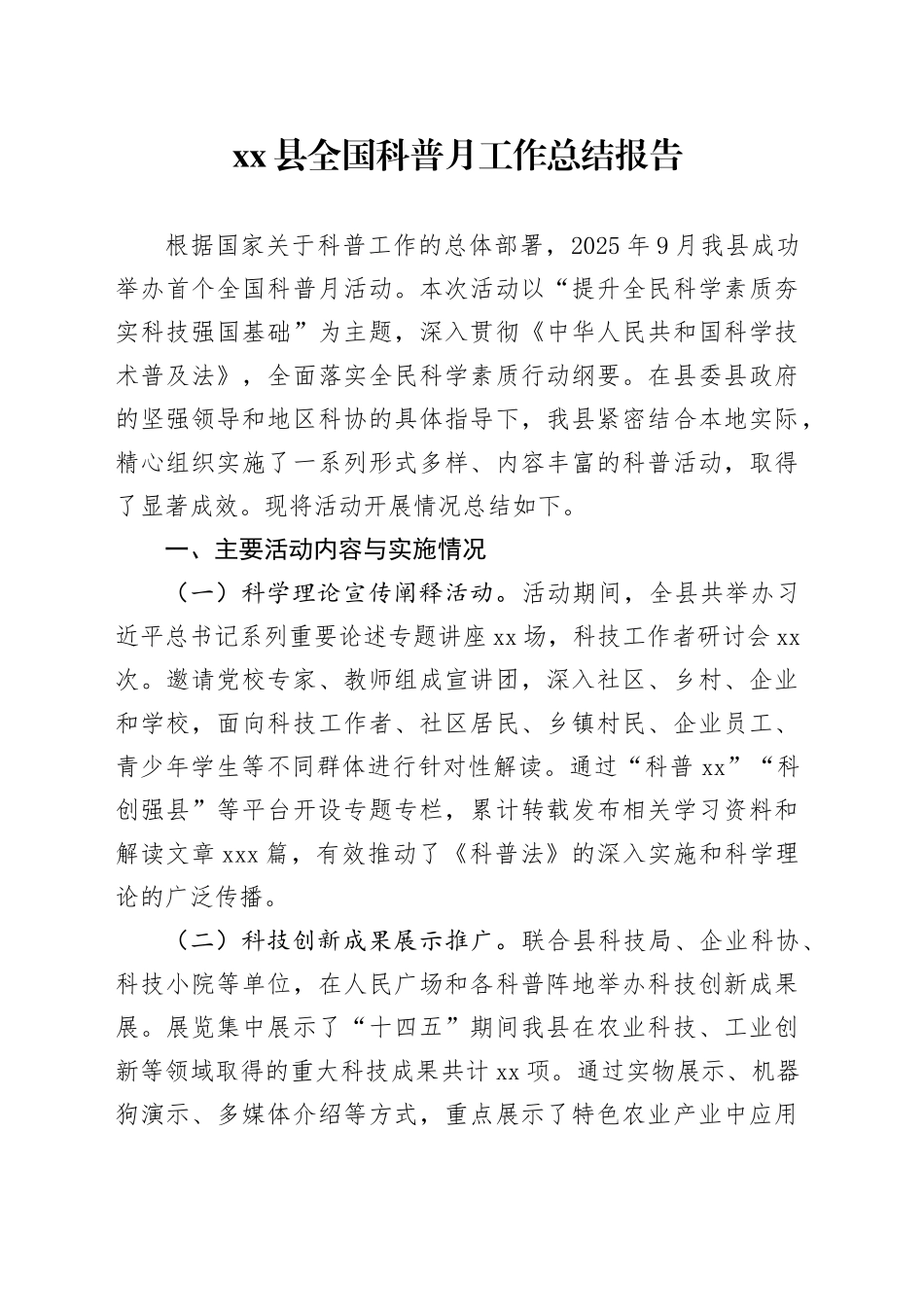 县全国科普月工作总结报告_第1页