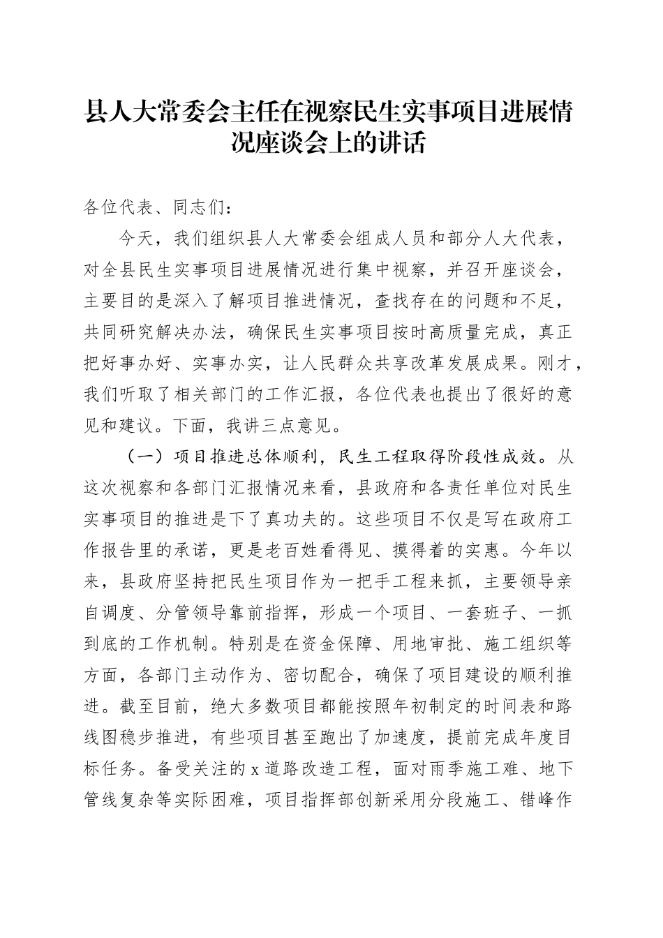 县人大常委会主任在视察民生实事项目进展情况座谈会上的讲话_第1页