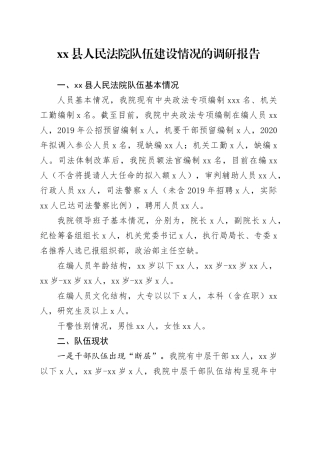 县人民法院队伍建设情况的调研报告
