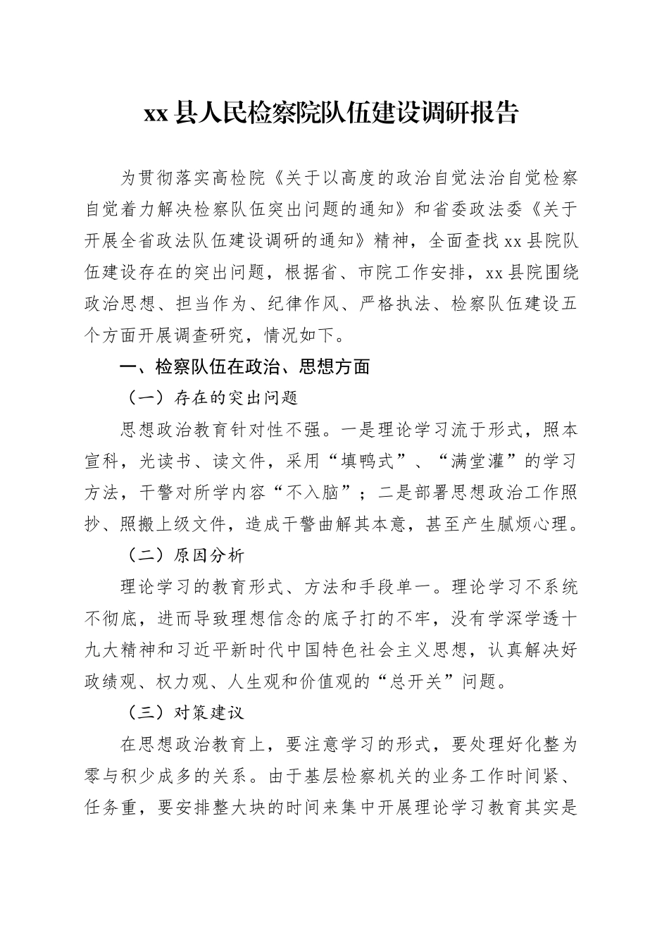 县人民检察院队伍建设调研报告_第1页