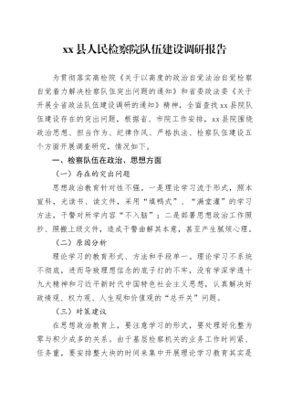 县人民检察院队伍建设调研报告