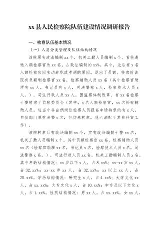 县人民检察院队伍建设情况调研报告