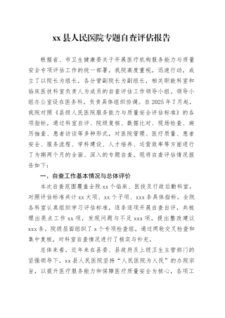 县人民医院专题自查评估报告