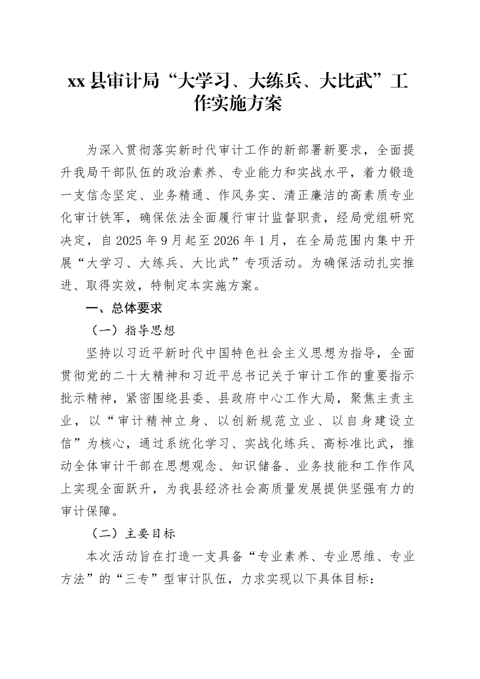 县审计局“大学习、大练兵、大比武”工作实施方案20250908_第1页