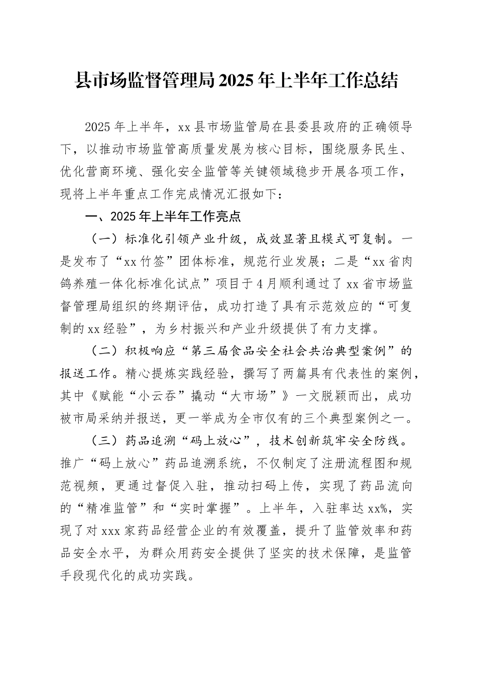 县市场监督管理局2025年上半年工作总结_第1页
