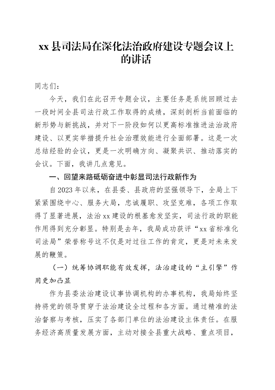 县司法局在深化法治政府建设专题会议上的讲话_第1页