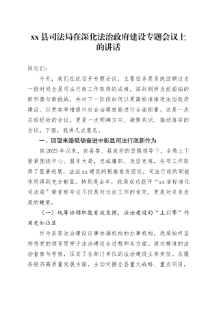 县司法局在深化法治政府建设专题会议上的讲话