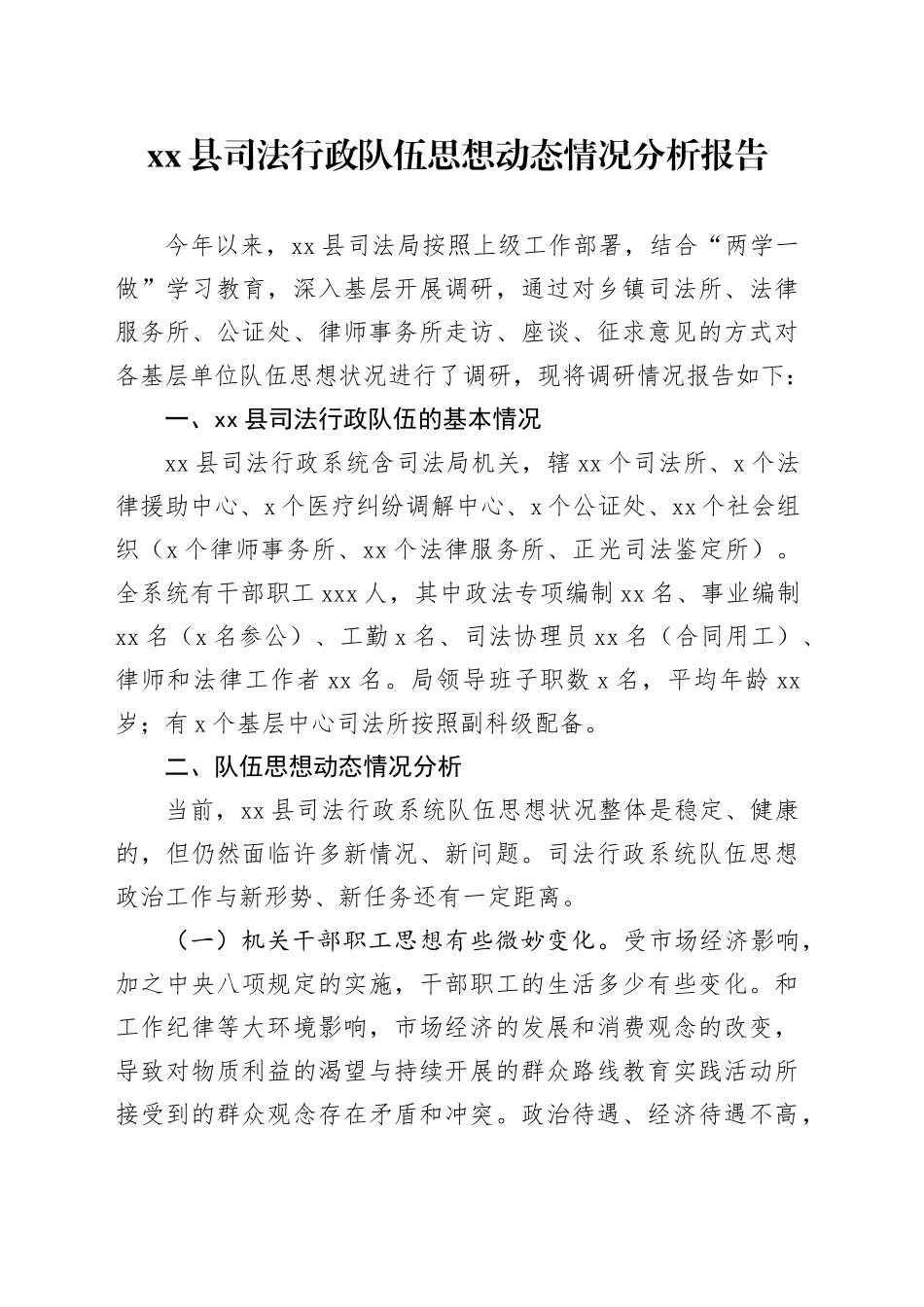 县司法行政队伍思想动态情况分析报告_第1页