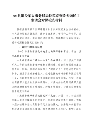 县退役军人事务局局长巡察整改专题民主生活会对照检查材料