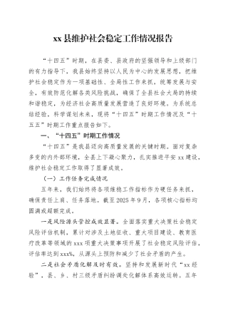 县维护社会稳定工作情况报告