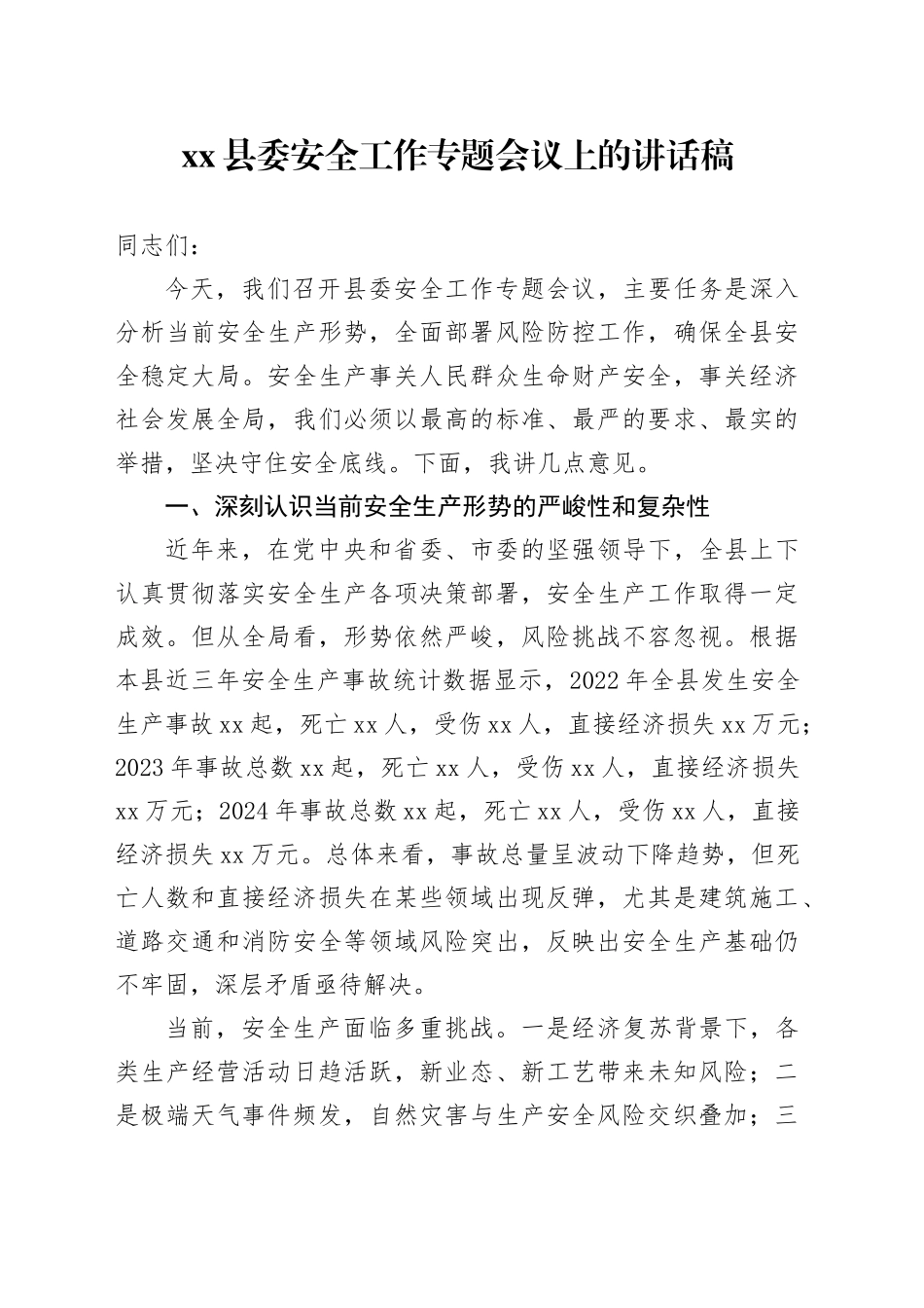 县委安全工作专题会议上的讲话稿_第1页