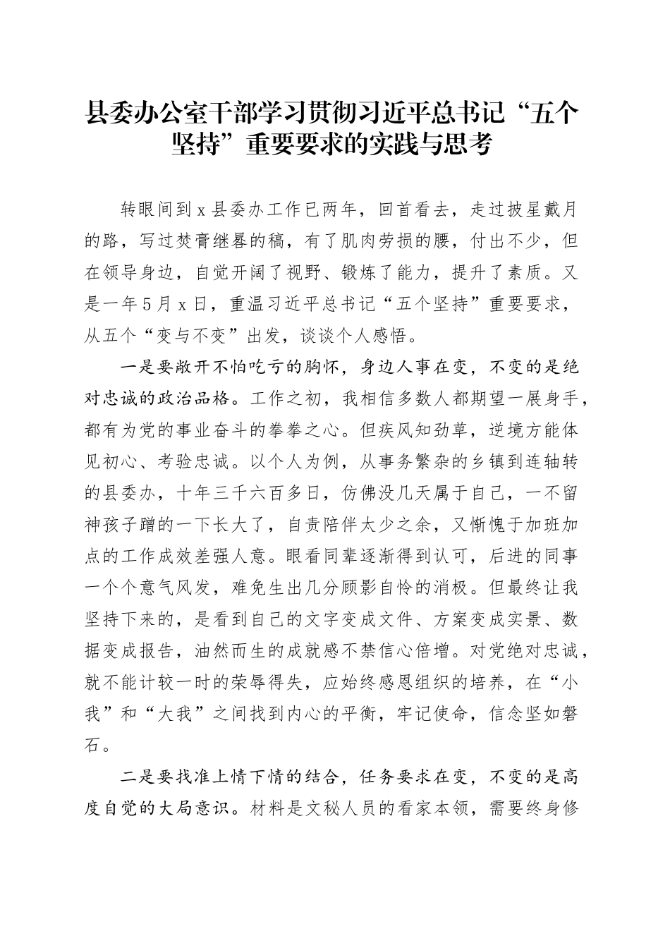 县委办公室干部学习贯彻习近平总书记“五个坚持”重要要求的实践与思考_第1页