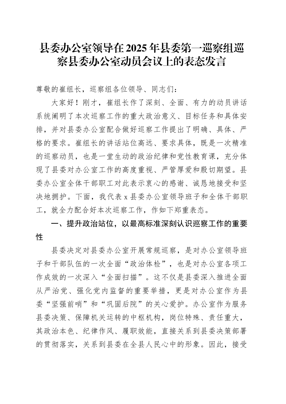 县委办公室领导在2025年县委第一巡察组巡察县委办公室动员会议上的表态发言_第1页
