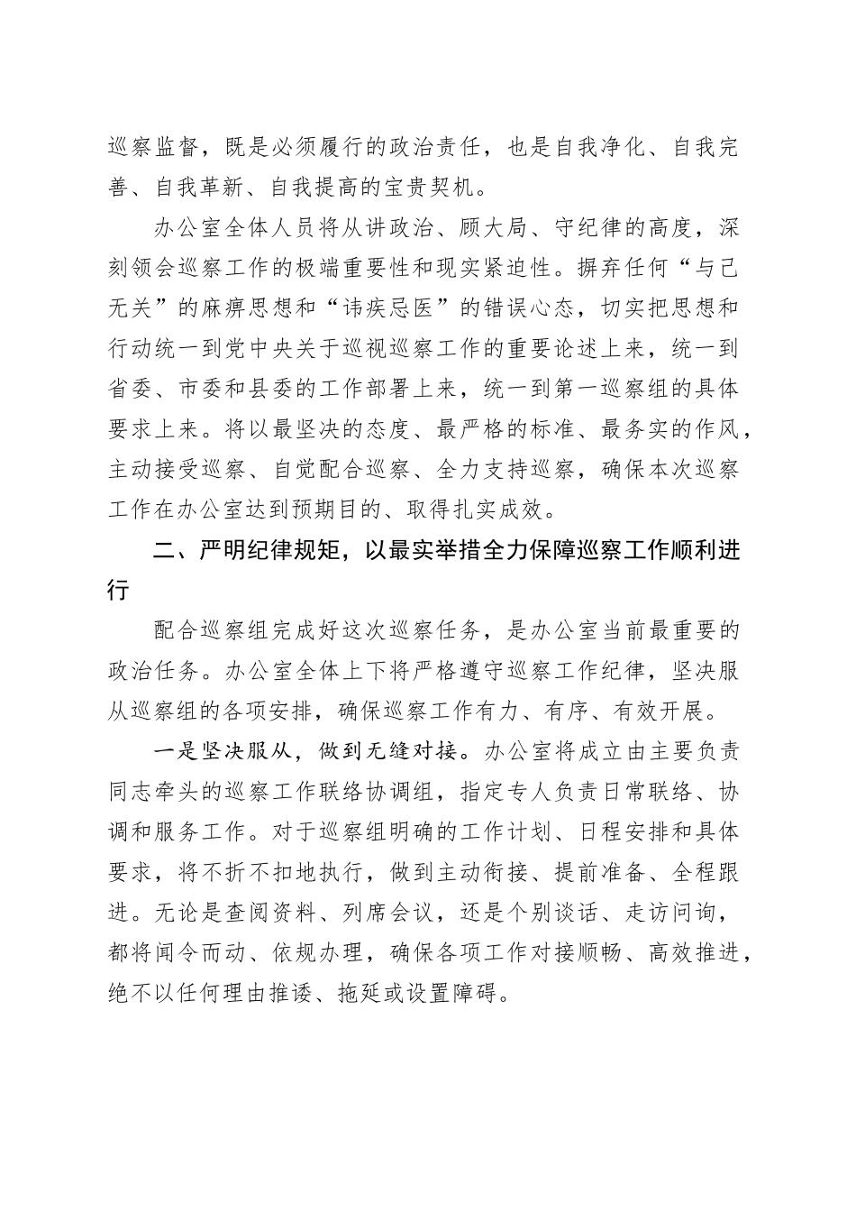 县委办公室领导在2025年县委第一巡察组巡察县委办公室动员会议上的表态发言_第2页
