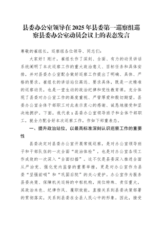 县委办公室领导在2025年县委第一巡察组巡察县委办公室动员会议上的表态发言