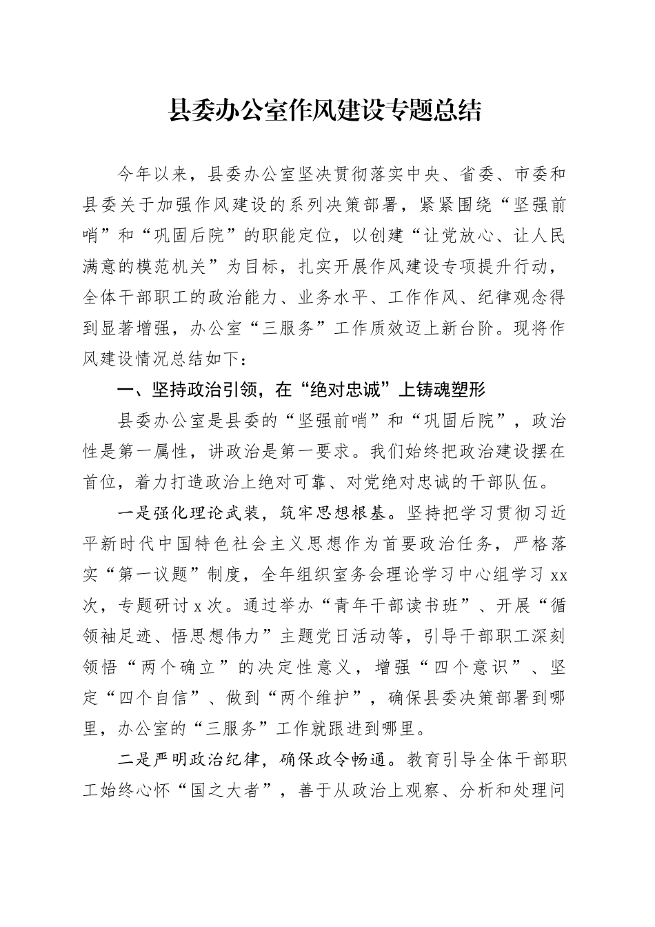 县委办公室深入贯彻中央八项规定精神学习教育作风建设专题总结_第1页