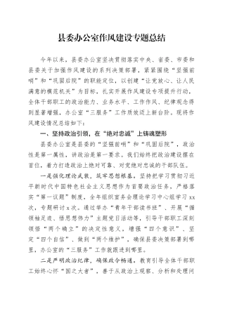 县委办公室深入贯彻中央八项规定精神学习教育作风建设专题总结