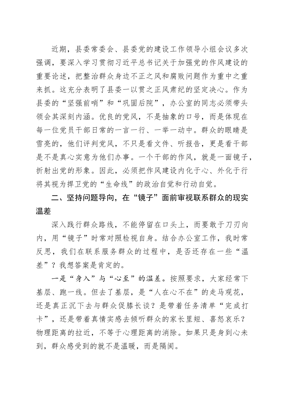 县委办主任在“深入践行新时代党的群众路线,以优良党风引领社风民风”主题学习研讨会上的发言材料_第2页