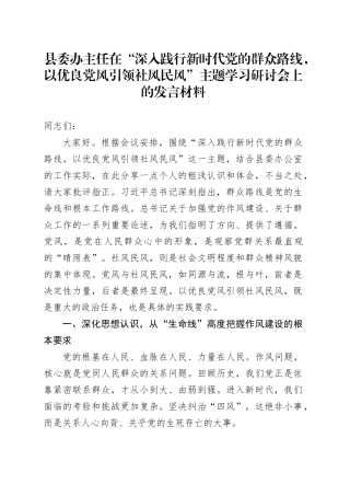 县委办主任在“深入践行新时代党的群众路线,以优良党风引领社风民风”主题学习研讨会上的发言材料
