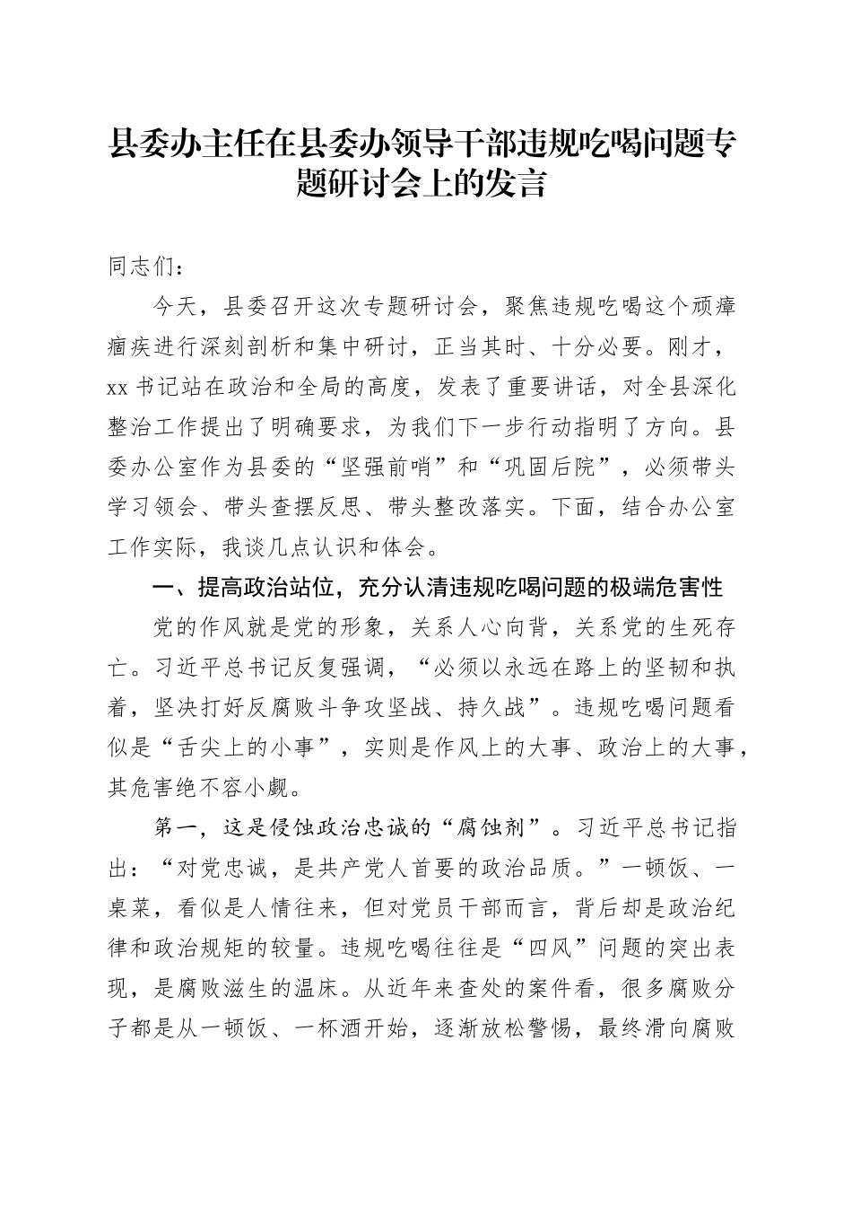 县委办主任在县委办领导干部违规吃喝问题专题研讨会上的发言_第1页