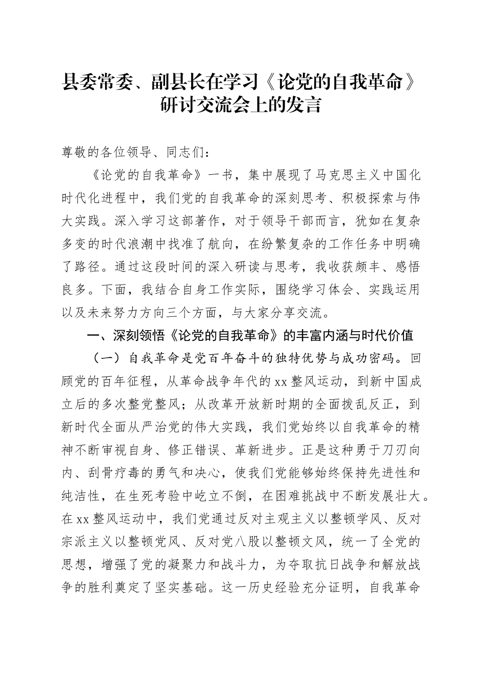 县委常委、副县长在学习《论党的自我革命》研讨交流会上的发言_第1页