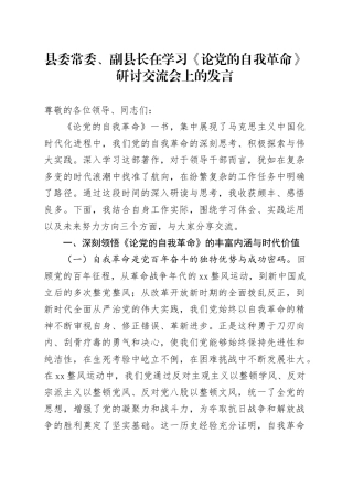 县委常委、副县长在学习《论党的自我革命》研讨交流会上的发言