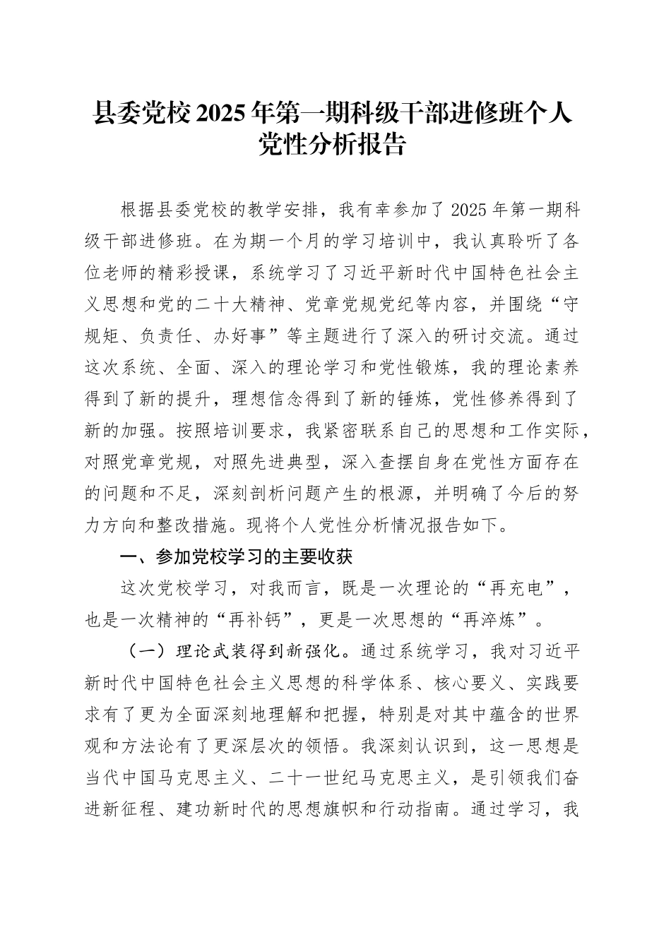 县委党校2025年第一期科级干部进修班个人党性分析报告_第1页