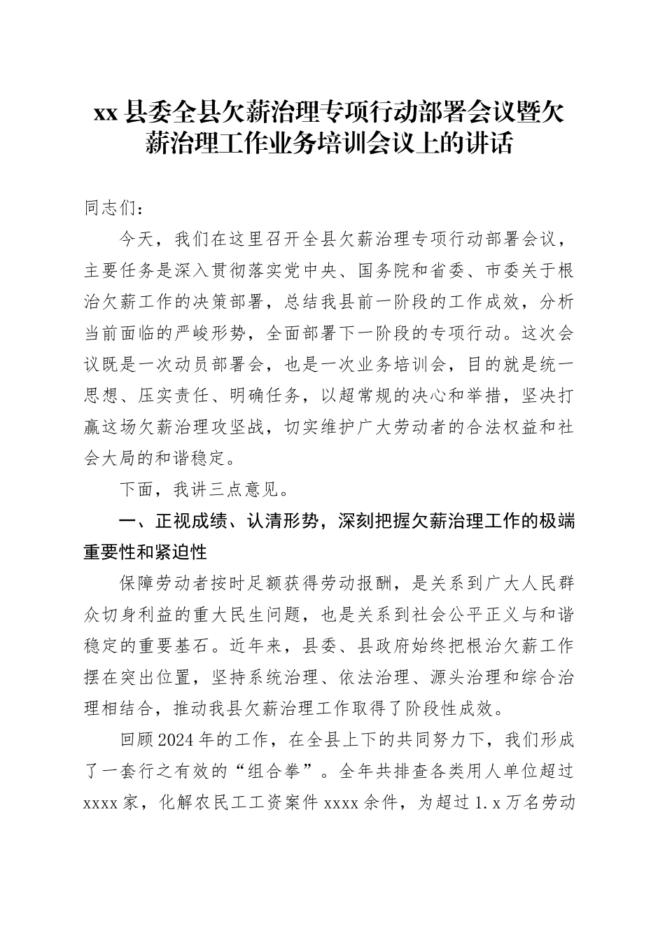 县委全县欠薪治理专项行动部署会议暨欠薪治理工作业务培训会议上的讲话_第1页