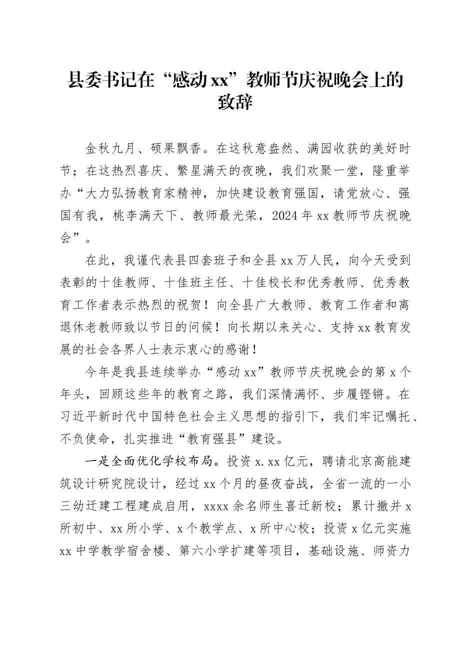 县委书记在“感动xx”教师节庆祝晚会上的致辞_第1页