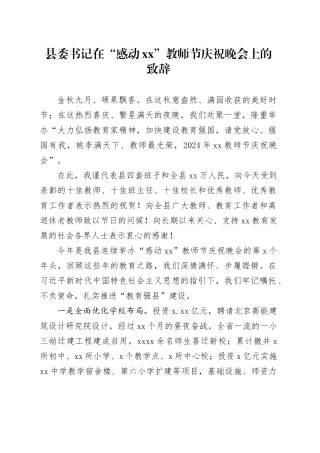 县委书记在“感动xx”教师节庆祝晚会上的致辞