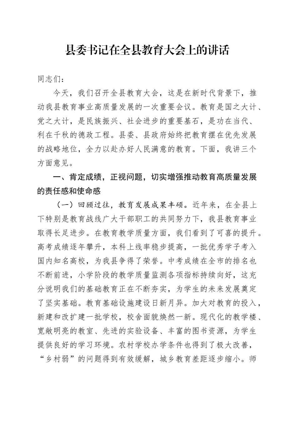 县委书记在全县教育大会上的讲话_第1页