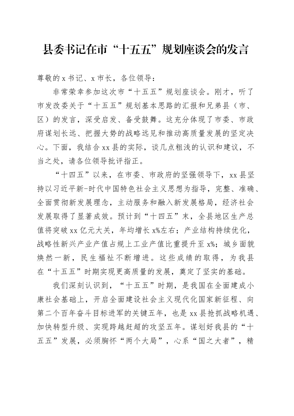 县委书记在市“十五五”规划座谈会的发言20250924_第1页