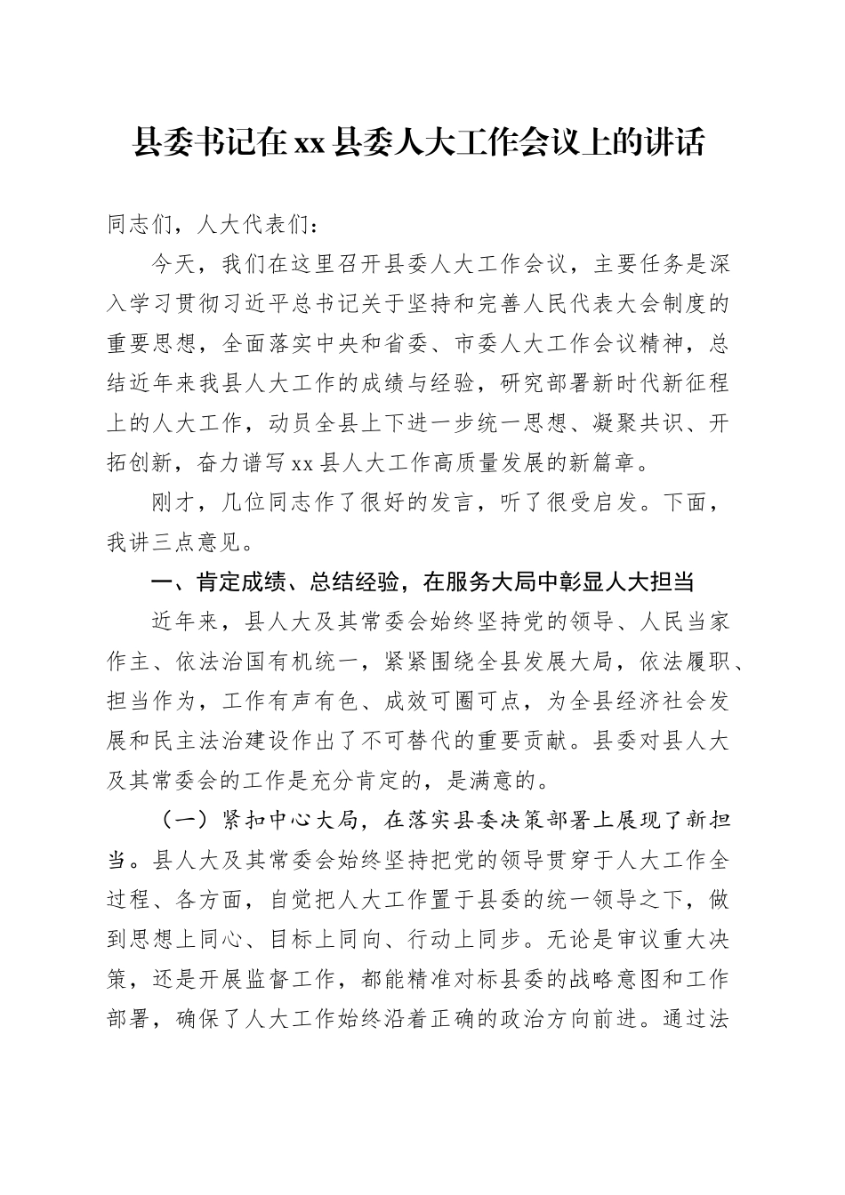 县委书记在县委人大工作会议上的讲话_第1页