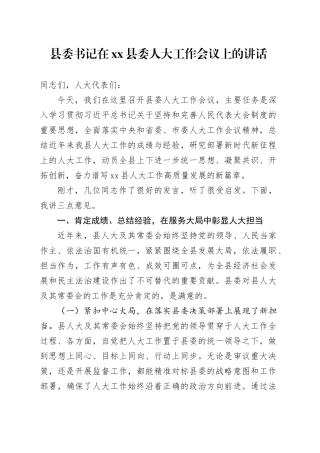 县委书记在县委人大工作会议上的讲话