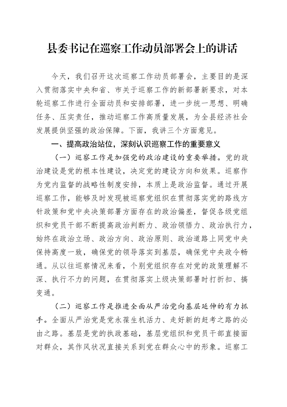 县委书记在巡察工作动员部署会上的讲话_第1页