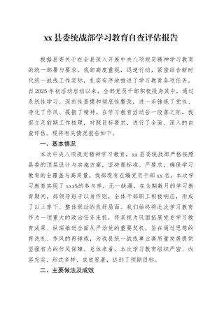 县委统战部2025年深入贯彻中央八项规定精神学习教育自查评估报告