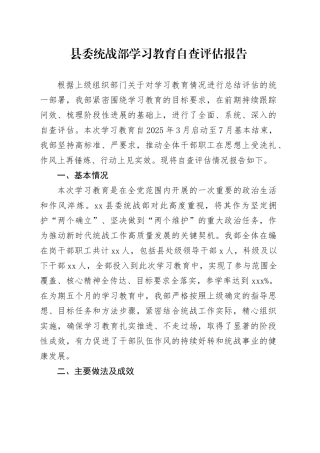 县委统战部深入贯彻中央八项规定精神学习教育自查评估报告