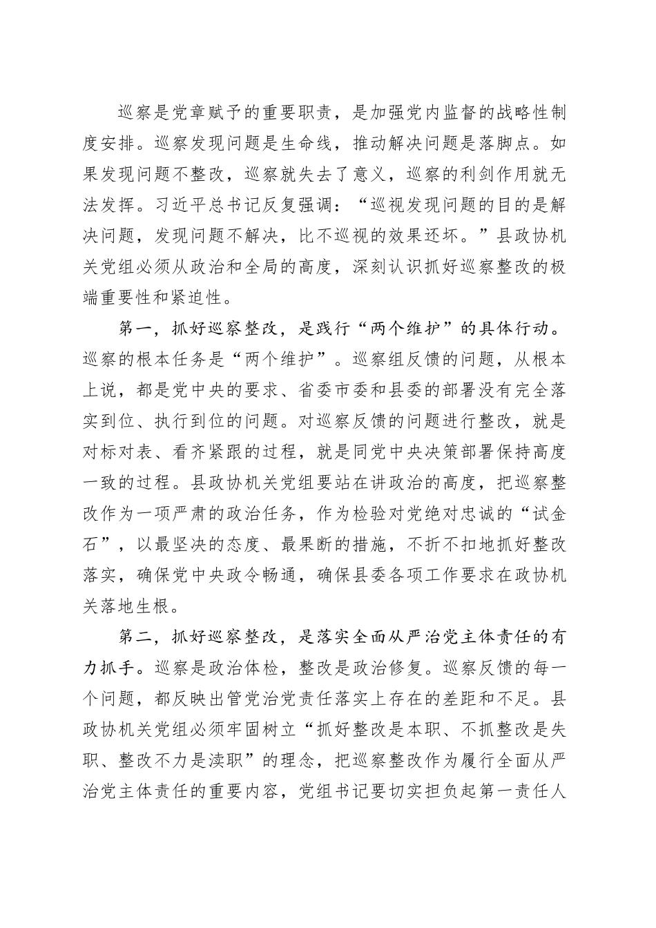 县委巡察组组长在巡察县政协机关党组情况反馈会上的讲话_第2页