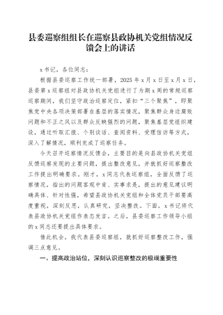 县委巡察组组长在巡察县政协机关党组情况反馈会上的讲话