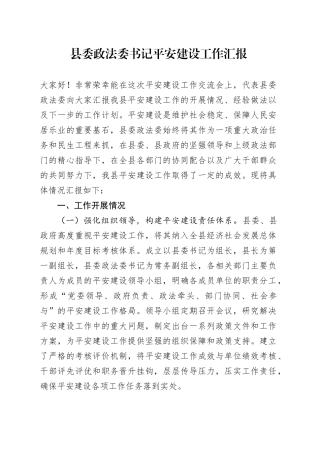 县委政法委书记平安建设工作汇报
